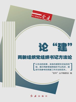 cover image of 论“建”
